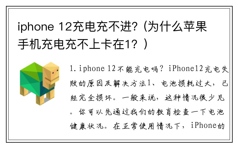 iphone 12充电充不进？(为什么苹果手机充电充不上卡在1？)