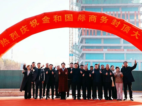 【喜封金顶 耀启新程】金和国际商务封顶仪式圆满举行 双企携手铸就城市商务新标杆